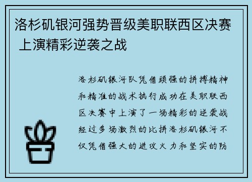 洛杉矶银河强势晋级美职联西区决赛 上演精彩逆袭之战