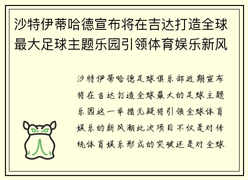 沙特伊蒂哈德宣布将在吉达打造全球最大足球主题乐园引领体育娱乐新风潮 沙特伊蒂哈德宣布将在吉达打造全球最大足球主题乐园引领体育娱乐新风潮