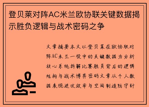 登贝莱对阵AC米兰欧协联关键数据揭示胜负逻辑与战术密码之争 登贝莱对阵AC米兰欧协联关键数据揭示胜负逻辑与战术密码之争