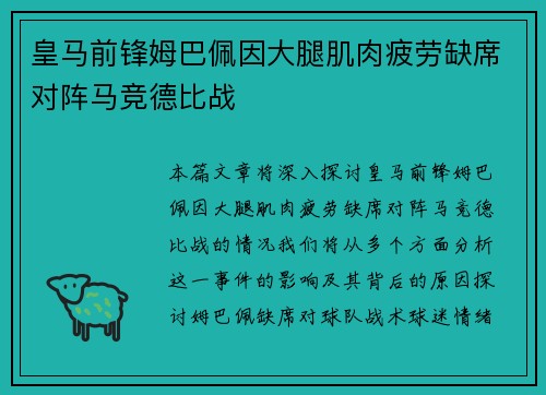 皇马前锋姆巴佩因大腿肌肉疲劳缺席对阵马竞德比战 皇马前锋姆巴佩因大腿肌肉疲劳缺席对阵马竞德比战