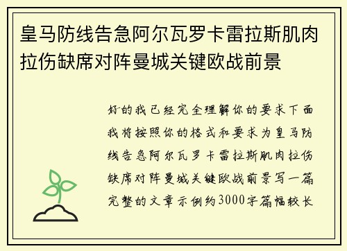 皇马防线告急阿尔瓦罗卡雷拉斯肌肉拉伤缺席对阵曼城关键欧战前景 皇马防线告急阿尔瓦罗卡雷拉斯肌肉拉伤缺席对阵曼城关键欧战前景