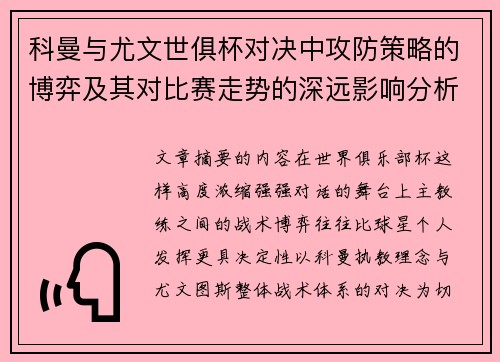 科曼与尤文世俱杯对决中攻防策略的博弈及其对比赛走势的深远影响分析