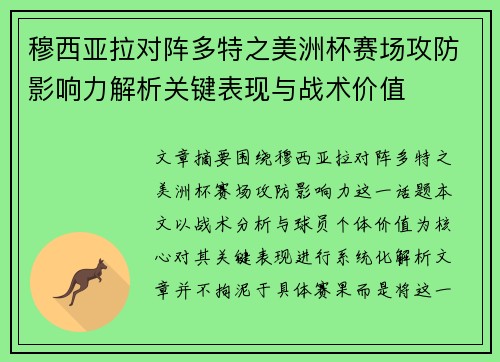 穆西亚拉对阵多特之美洲杯赛场攻防影响力解析关键表现与战术价值 穆西亚拉对阵多特之美洲杯赛场攻防影响力解析关键表现与战术价值