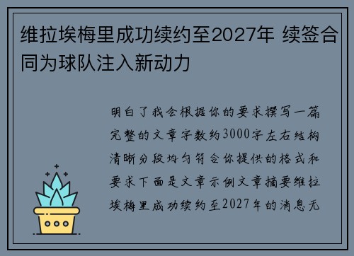 维拉埃梅里成功续约至2027年 续签合同为球队注入新动力