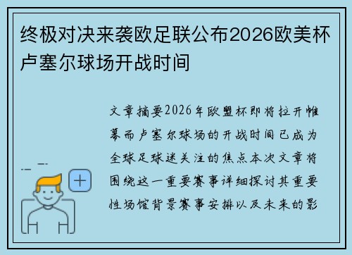 终极对决来袭欧足联公布2026欧美杯卢塞尔球场开战时间 终极对决来袭欧足联公布2026欧美杯卢塞尔球场开战时间