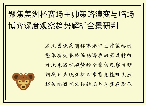 聚焦美洲杯赛场主帅策略演变与临场博弈深度观察趋势解析全景研判 聚焦美洲杯赛场主帅策略演变与临场博弈深度观察趋势解析全景研判