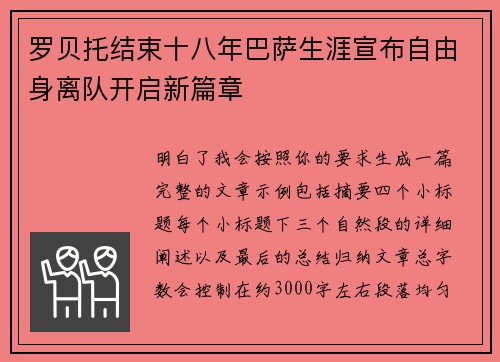 罗贝托结束十八年巴萨生涯宣布自由身离队开启新篇章