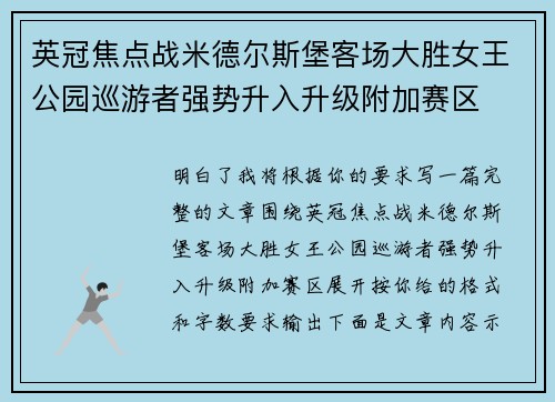 英冠焦点战米德尔斯堡客场大胜女王公园巡游者强势升入升级附加赛区