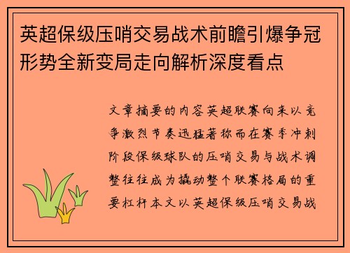 英超保级压哨交易战术前瞻引爆争冠形势全新变局走向解析深度看点 英超保级压哨交易战术前瞻引爆争冠形势全新变局走向解析深度看点