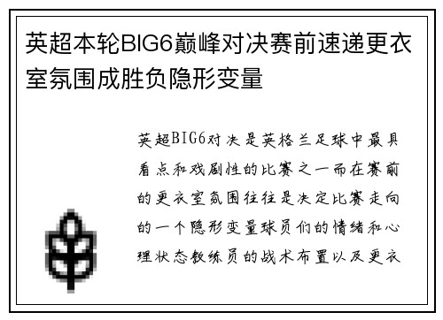英超本轮BIG6巅峰对决赛前速递更衣室氛围成胜负隐形变量