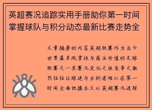 英超赛况追踪实用手册助你第一时间掌握球队与积分动态最新比赛走势全解读