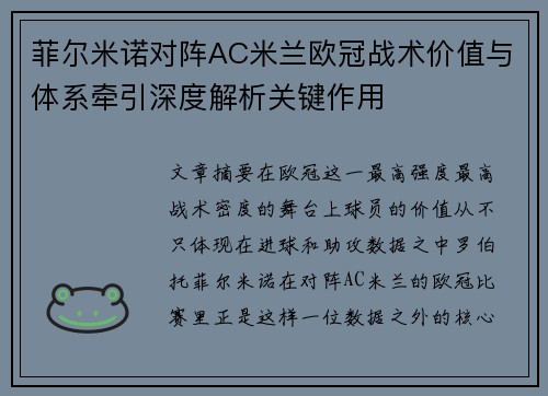 菲尔米诺对阵AC米兰欧冠战术价值与体系牵引深度解析关键作用
