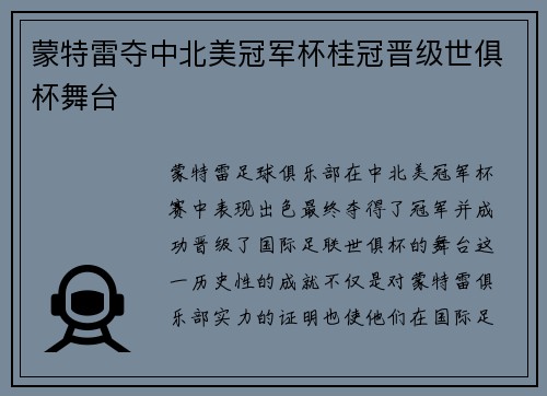 蒙特雷夺中北美冠军杯桂冠晋级世俱杯舞台