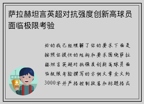萨拉赫坦言英超对抗强度创新高球员面临极限考验