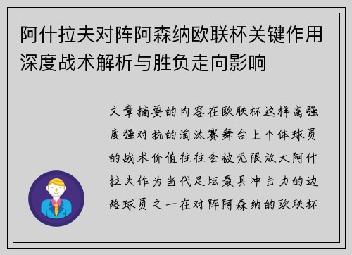 阿什拉夫对阵阿森纳欧联杯关键作用深度战术解析与胜负走向影响