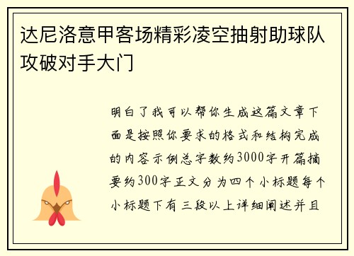 达尼洛意甲客场精彩凌空抽射助球队攻破对手大门