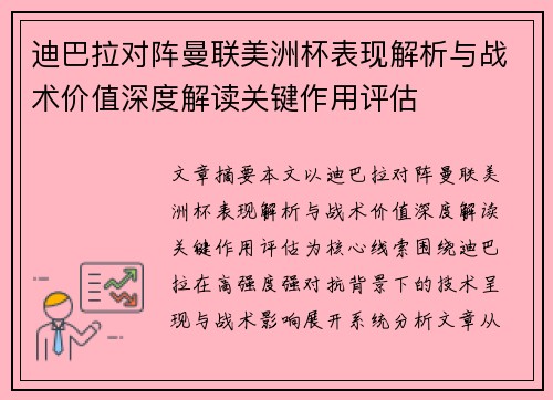 迪巴拉对阵曼联美洲杯表现解析与战术价值深度解读关键作用评估