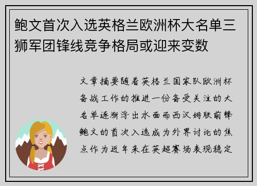 鲍文首次入选英格兰欧洲杯大名单三狮军团锋线竞争格局或迎来变数