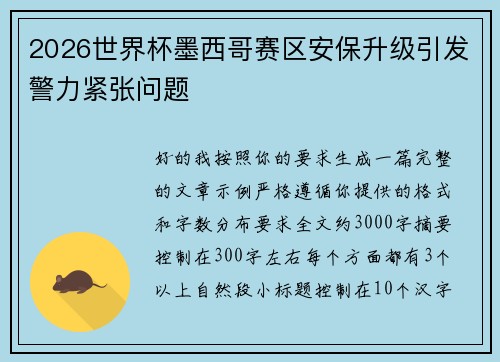 2026世界杯墨西哥赛区安保升级引发警力紧张问题