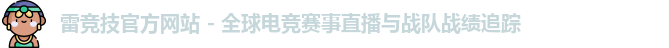 雷竞技